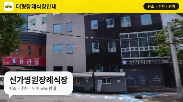 신가병원장례식장 사진 1번