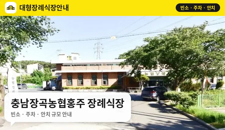 충남장곡농협홍주 장례식장 사진 1번