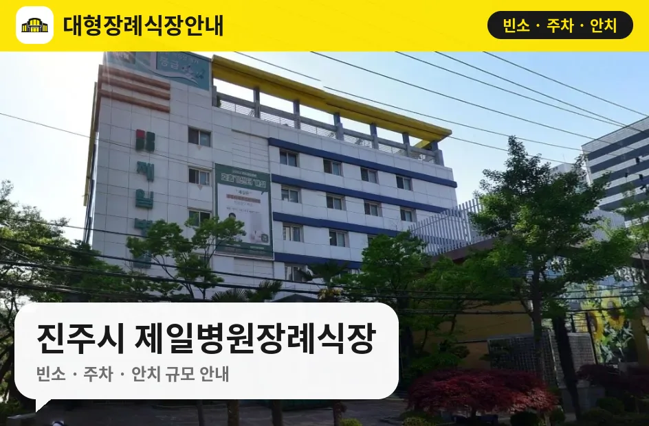 진주시 제일병원장례식장 사진 1번