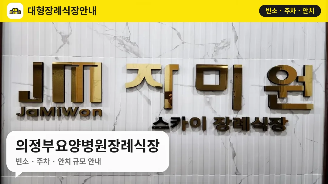 의정부요양병원장례식장 사진 1번