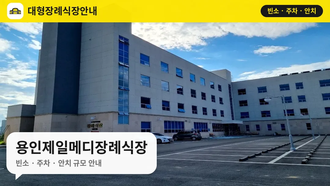 용인제일메디장례식장 사진 1번