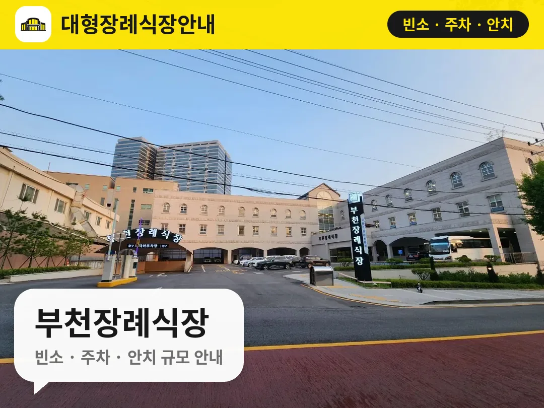 부천장례식장 사진 1번