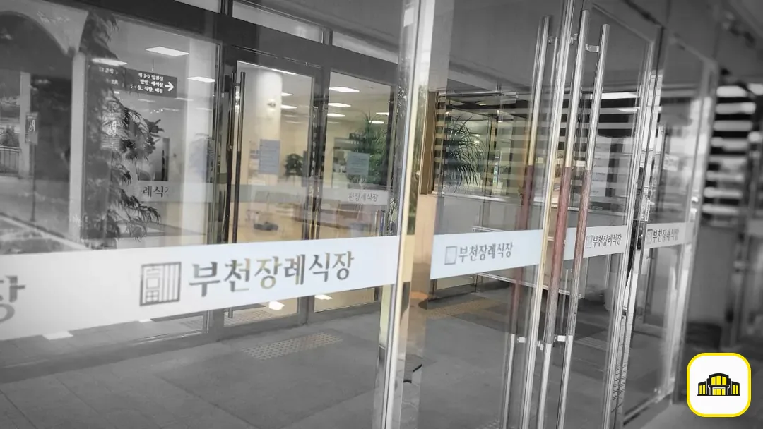 부천장례식장 사진 3번