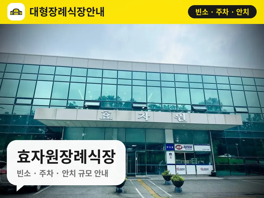 효자원장례식장 사진 1번