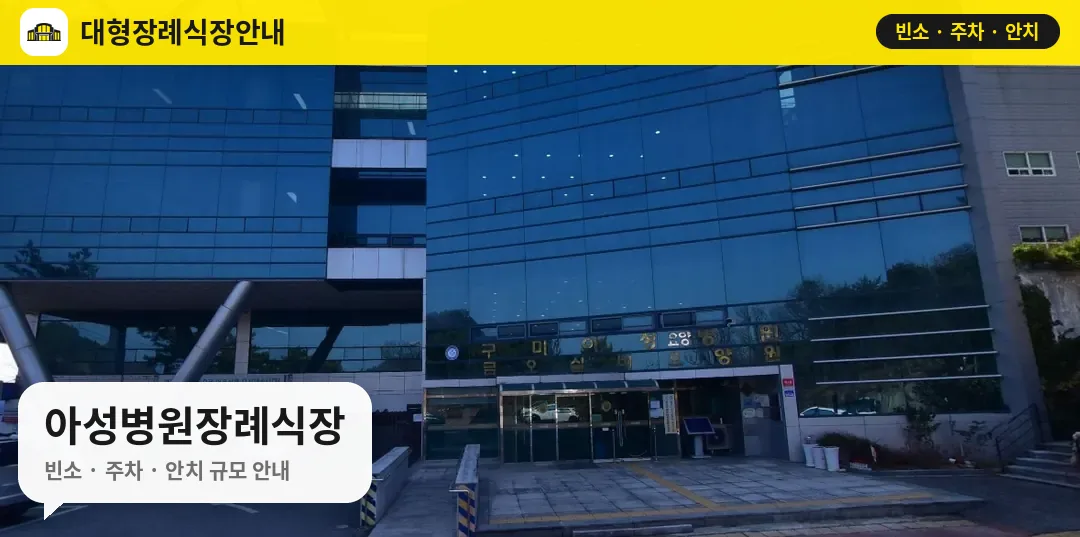 아성병원장례식장 사진 1번