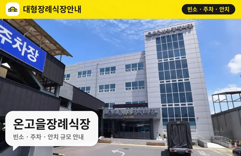 온고을장례식장 사진 1번