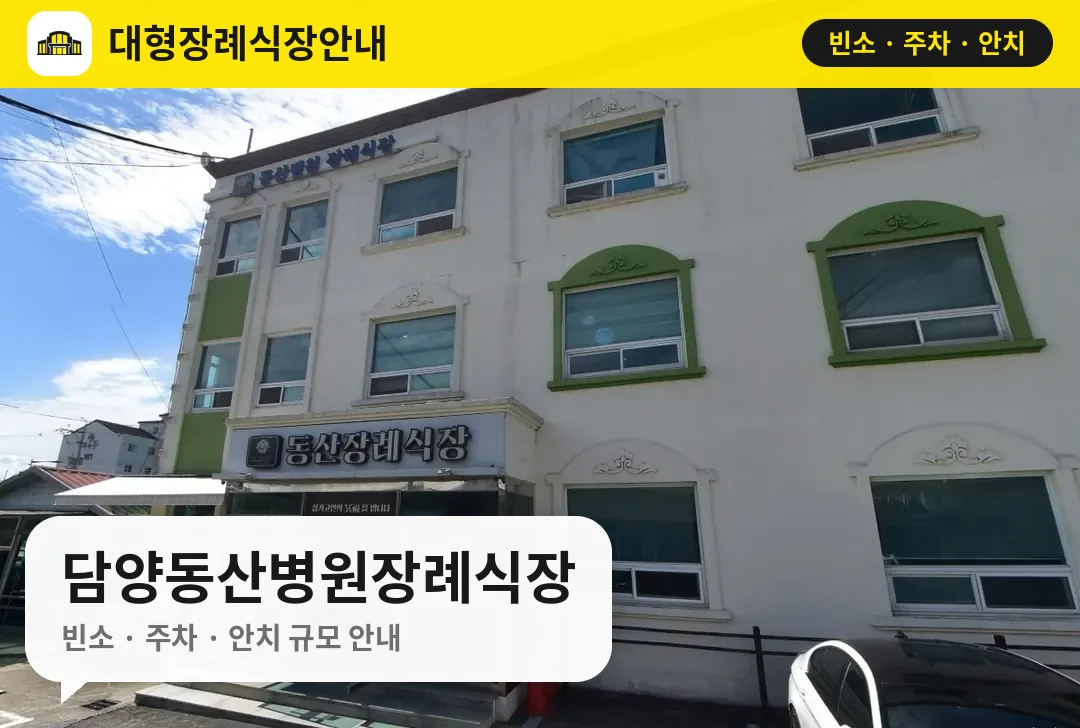 담양동산병원장례식장 사진 1번