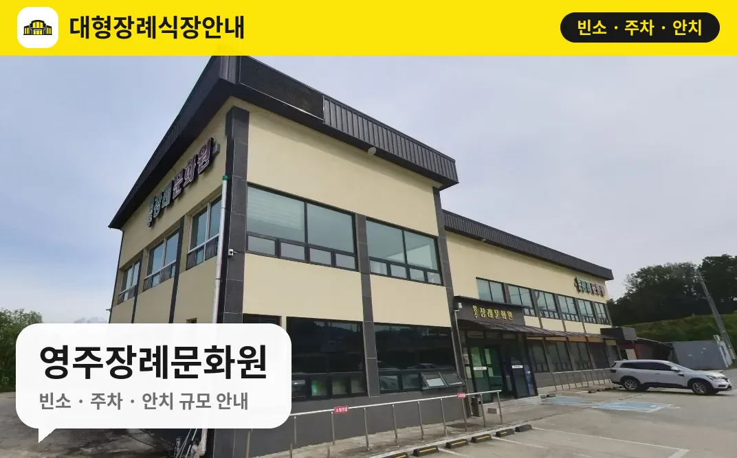 영주장례문화원 사진 1번