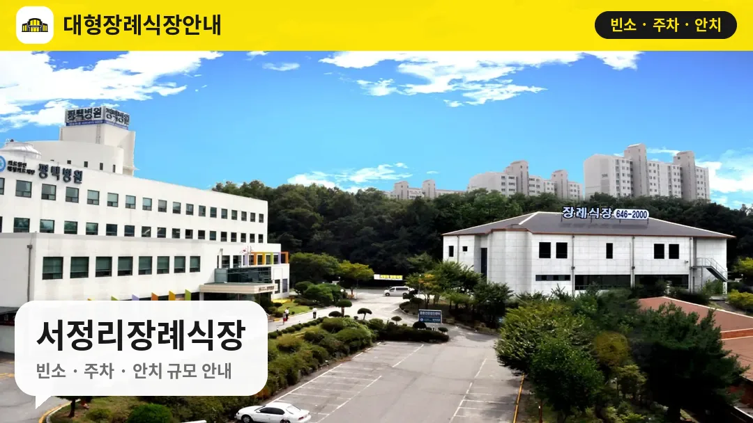 서정리장례식장 사진 1번