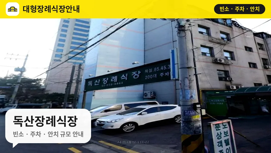 독산장례식장 사진 1번