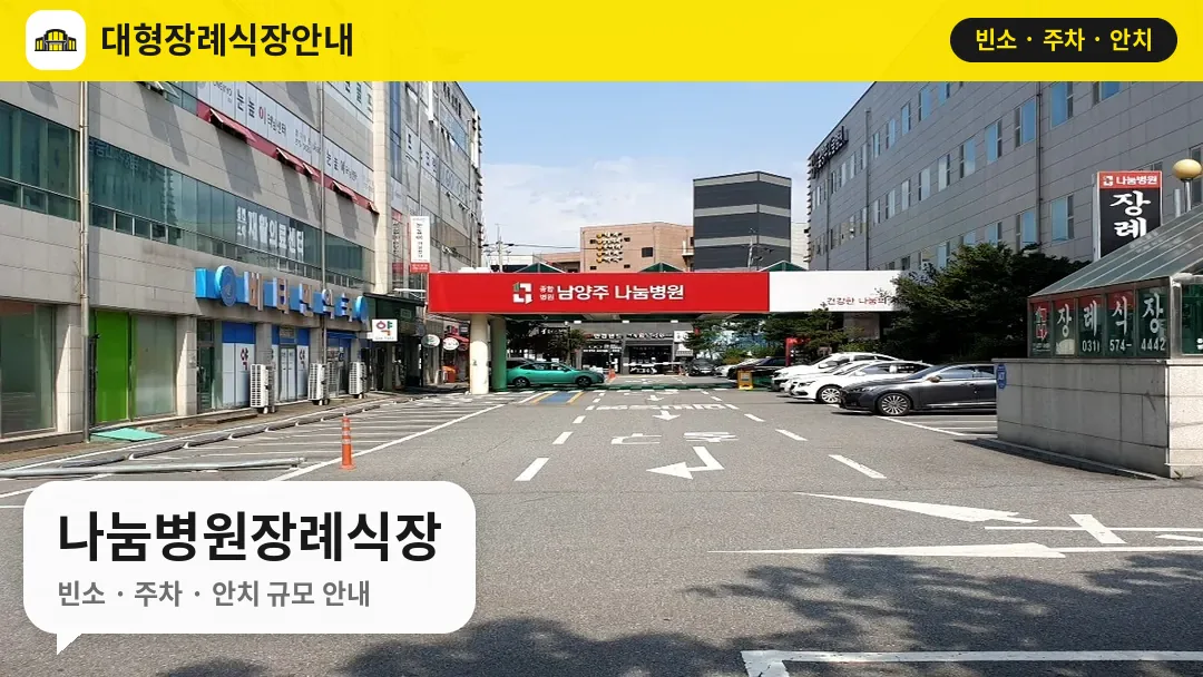 나눔병원장례식장 사진 1번