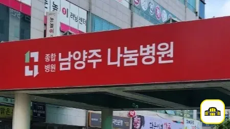 나눔병원장례식장 사진 3번