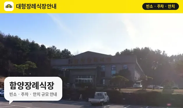 함양장례식장 사진 1번