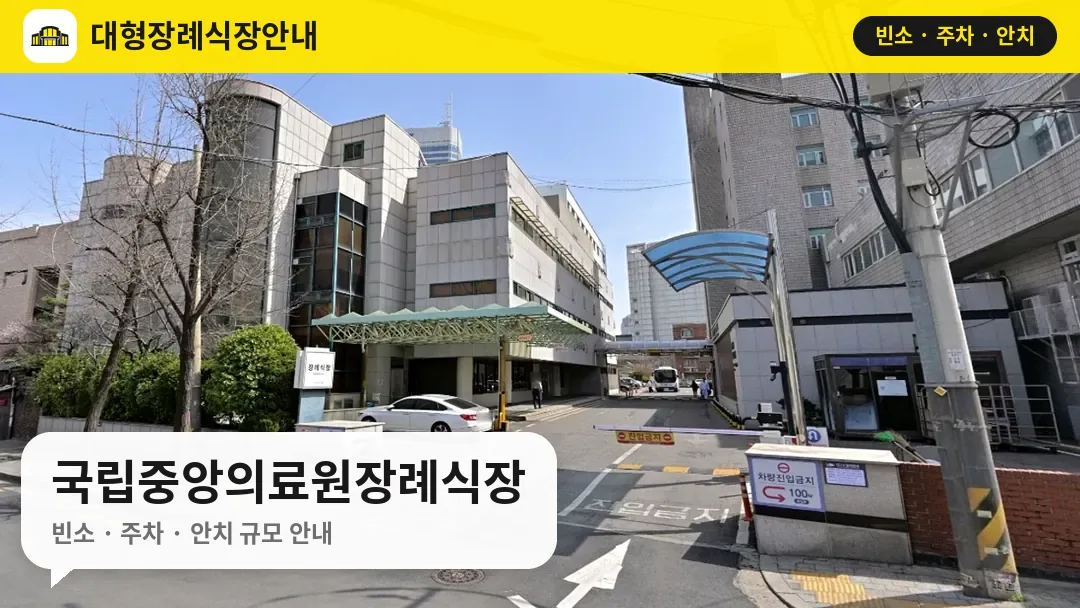 국립중앙의료원장례식장 사진 1번