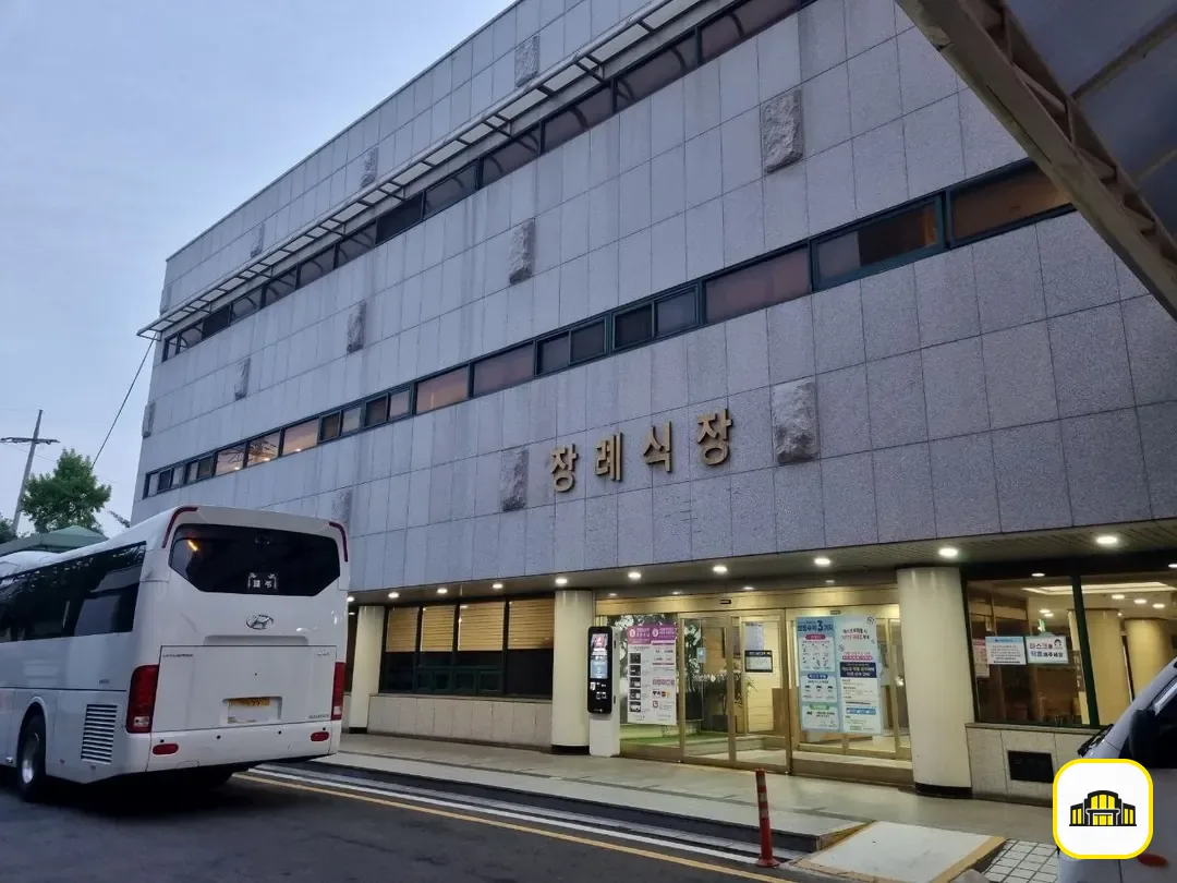 국립중앙의료원장례식장 사진 2번