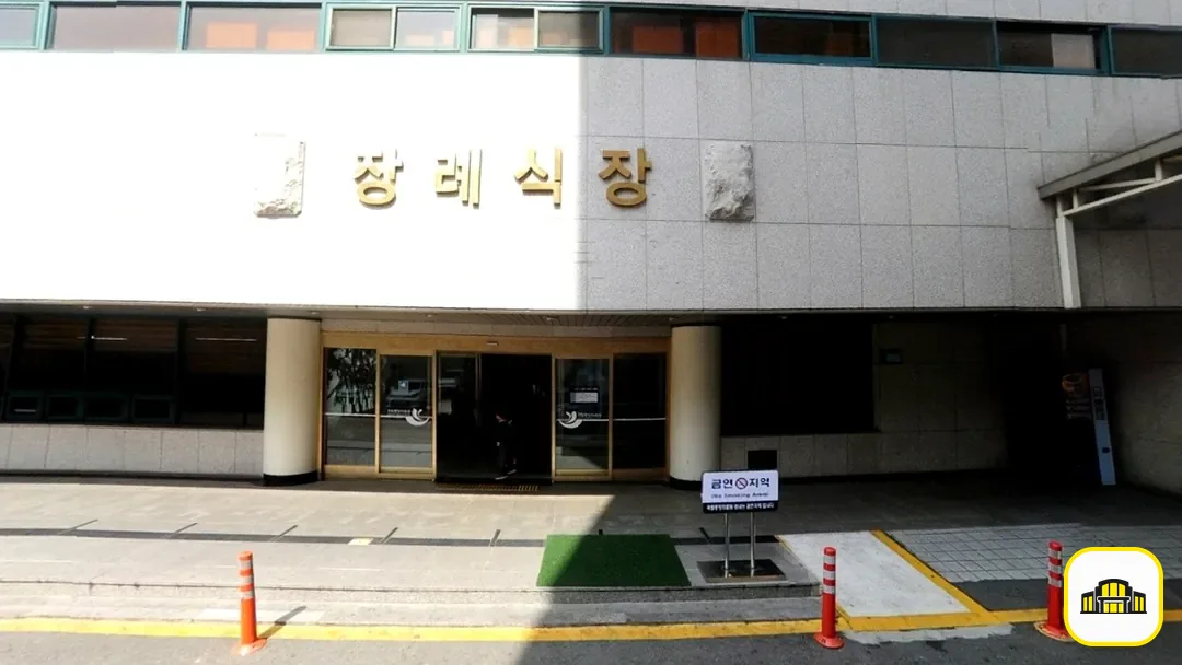 국립중앙의료원장례식장 사진 3번