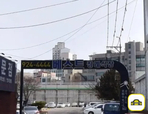 베스트장례식장 사진 2번
