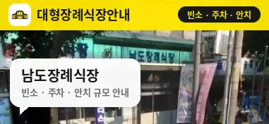 남도장례식장 사진 1번