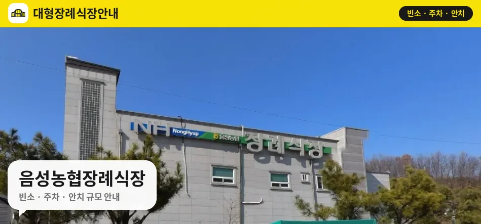 음성농협장례식장 사진 1번