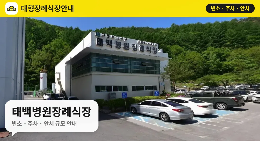 태백병원장례식장 사진 1번