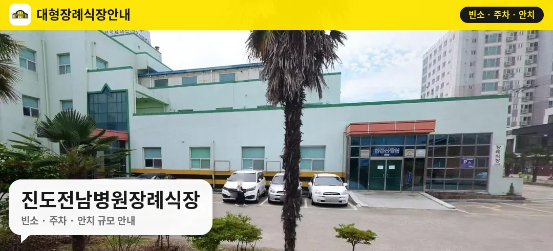 진도전남병원장례식장 사진 1번