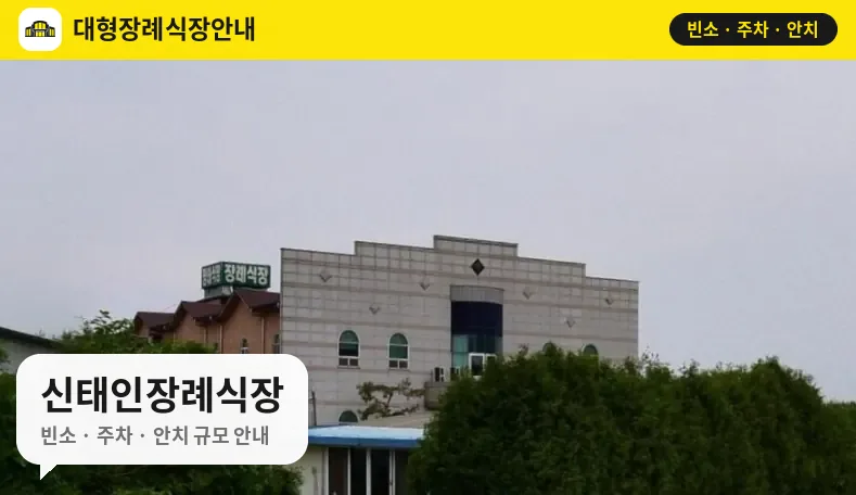 신태인장례식장 사진 1번