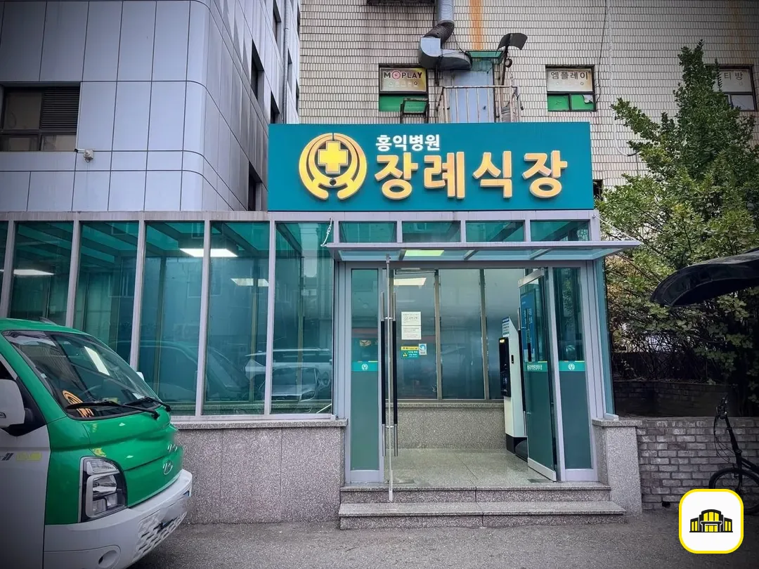 홍익병원장례식장 사진 2번