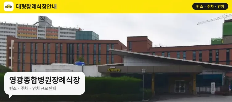 영광종합병원장례식장 사진 1번