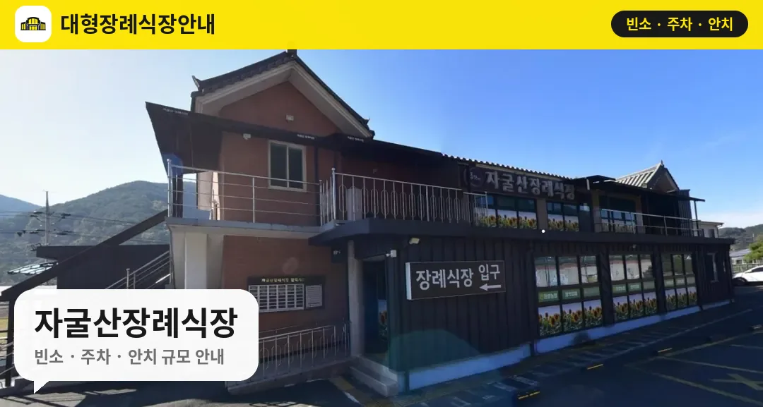 자굴산장례식장 사진 1번