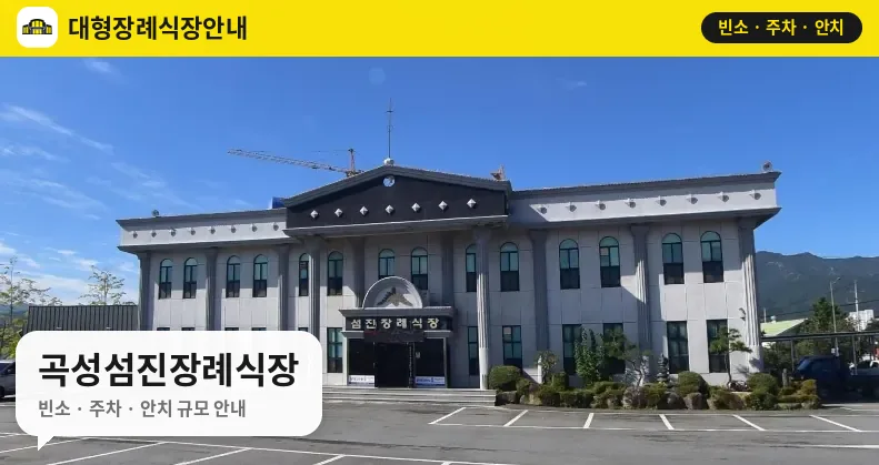 곡성섬진장례식장 사진 1번