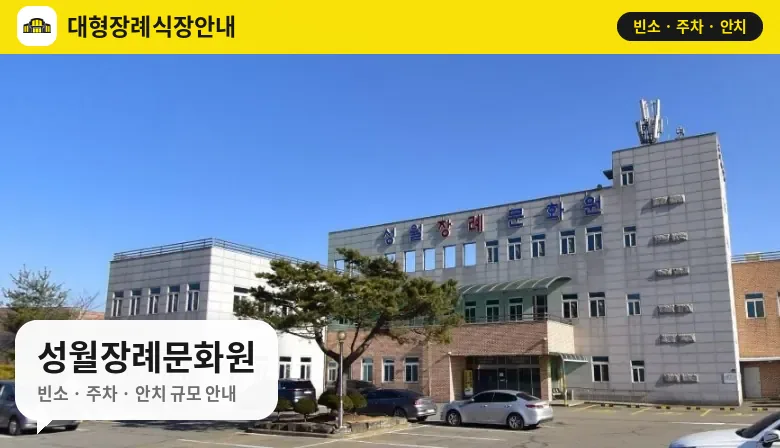 성월장례문화원 사진 1번