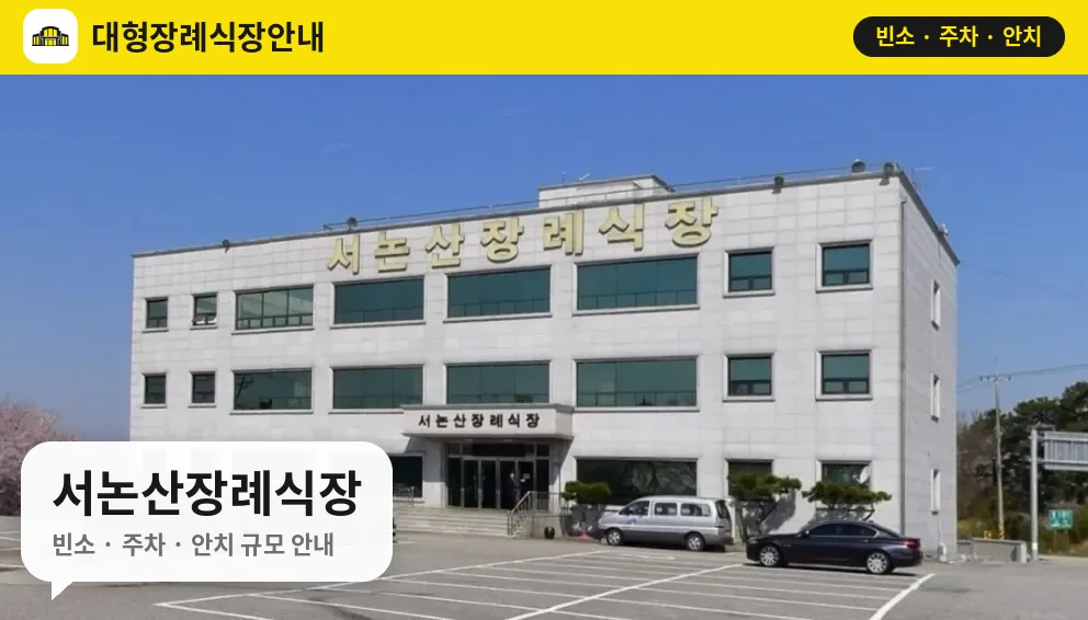 서논산장례식장 사진 1번