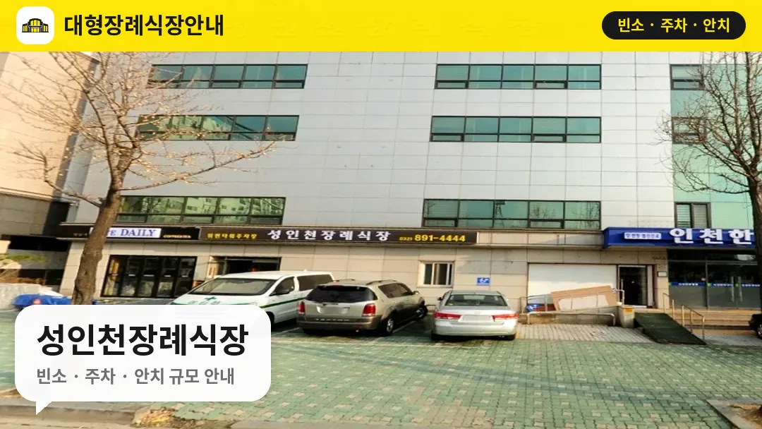 성인천장례식장 사진 1번