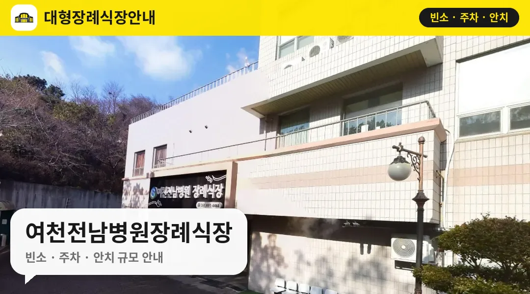 여천전남병원장례식장 사진 1번