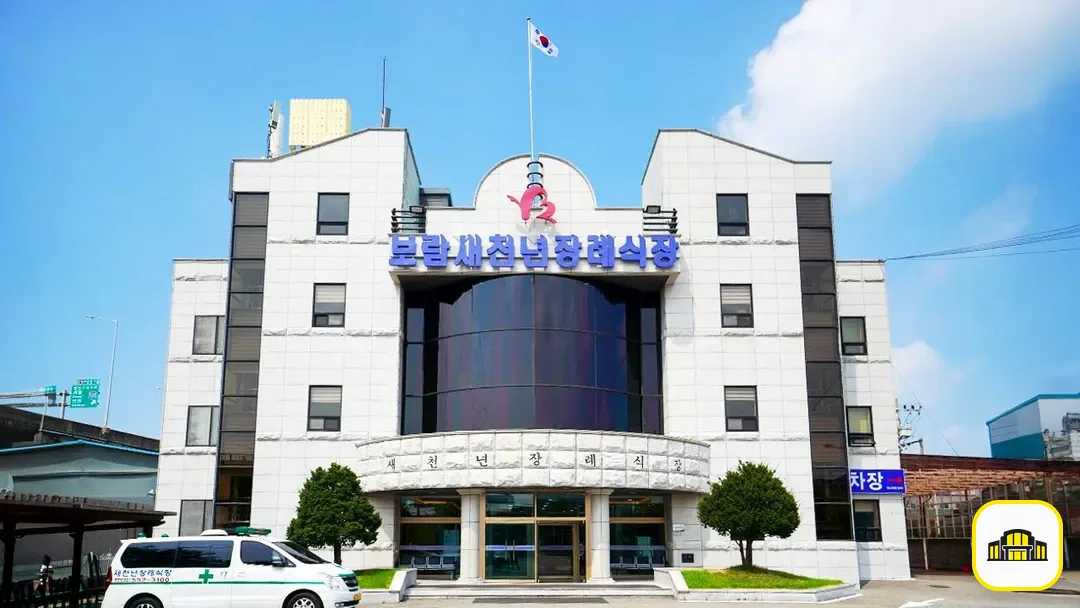 새천년장례식장 사진 3번