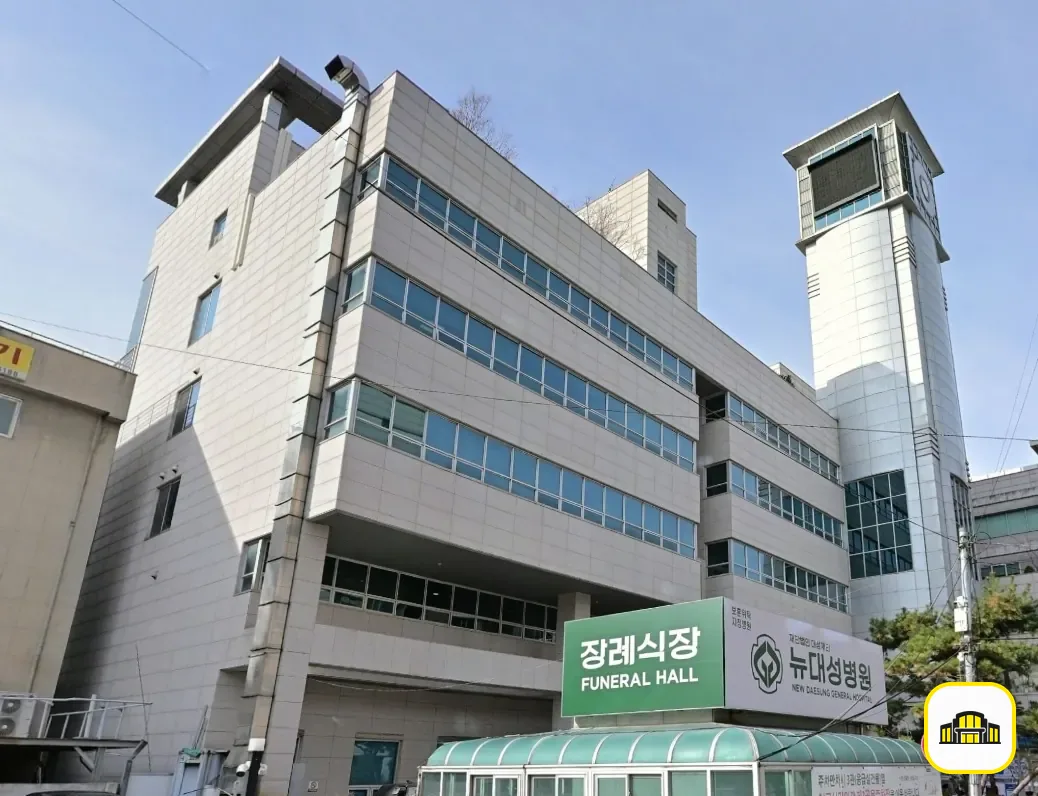 뉴대성병원장례식장 사진 2번