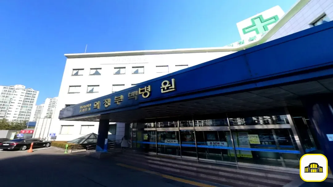 의정부백병원장례식장 사진 2번