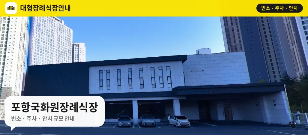 포항국화원장례식장 사진 1번