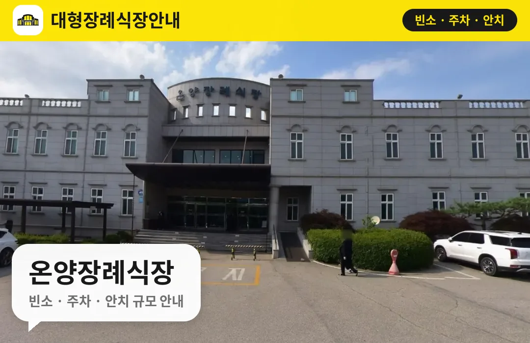 온양장례식장 사진 1번