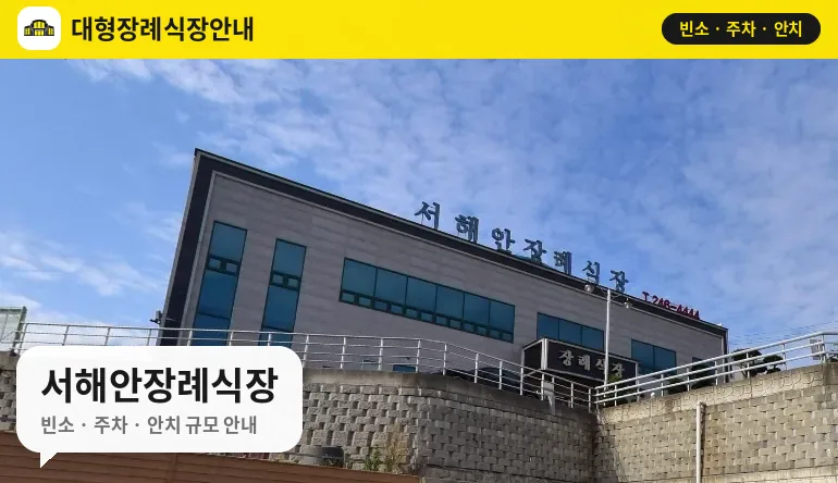 서해안장례식장 사진 1번