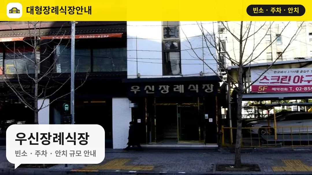 우신장례식장 사진 1번