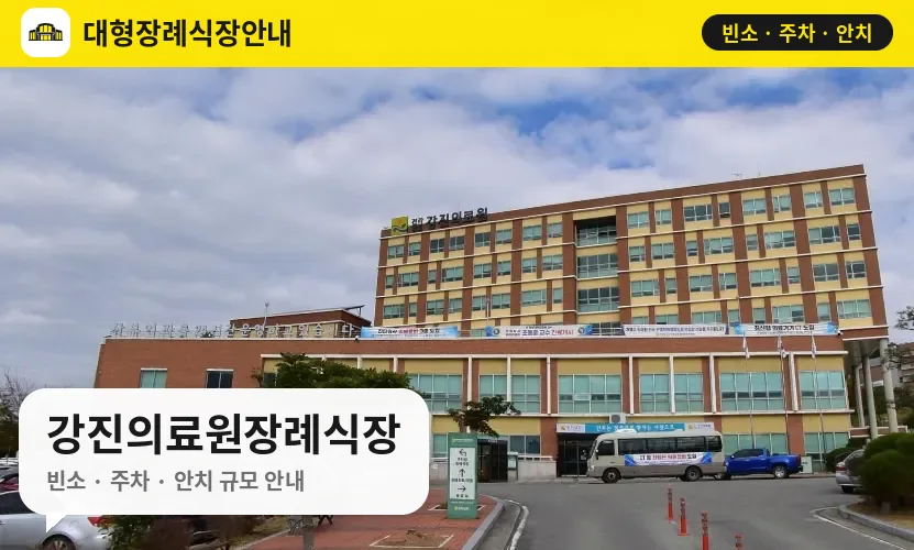강진의료원장례식장 사진 1번
