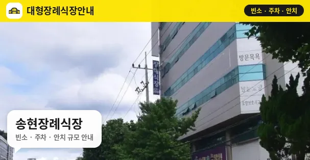 송현장례식장 사진 1번