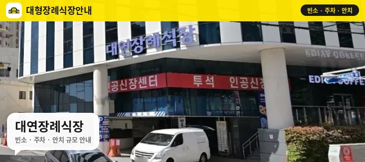 대연장례식장 사진 1번