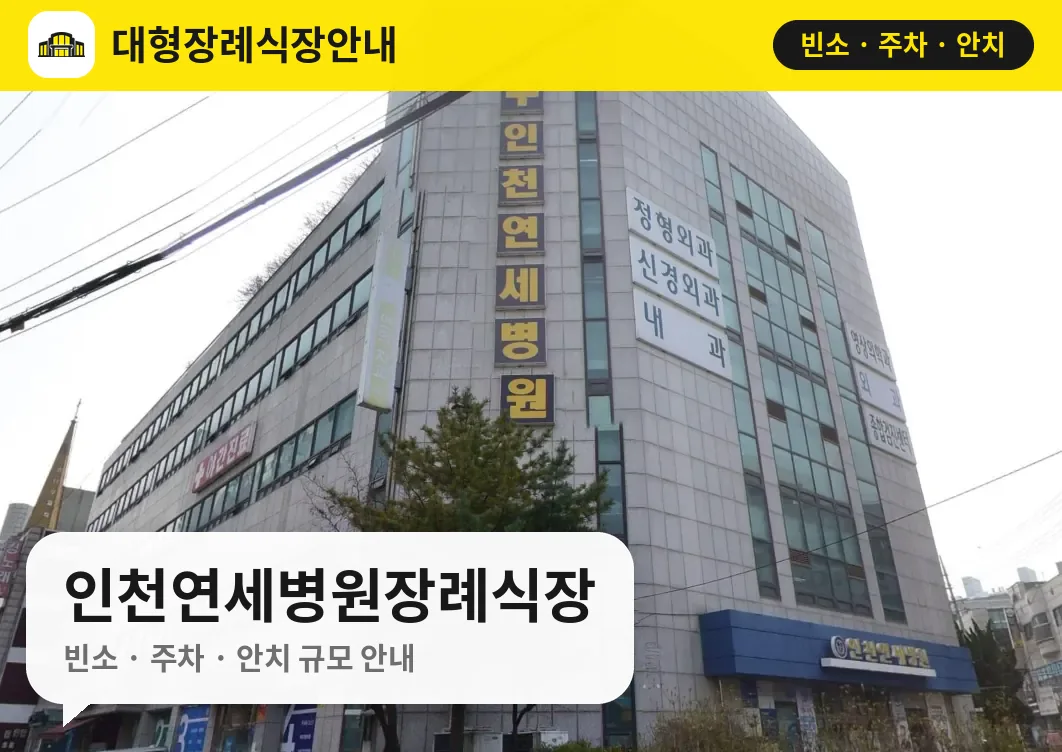 인천연세병원장례식장 사진 1번