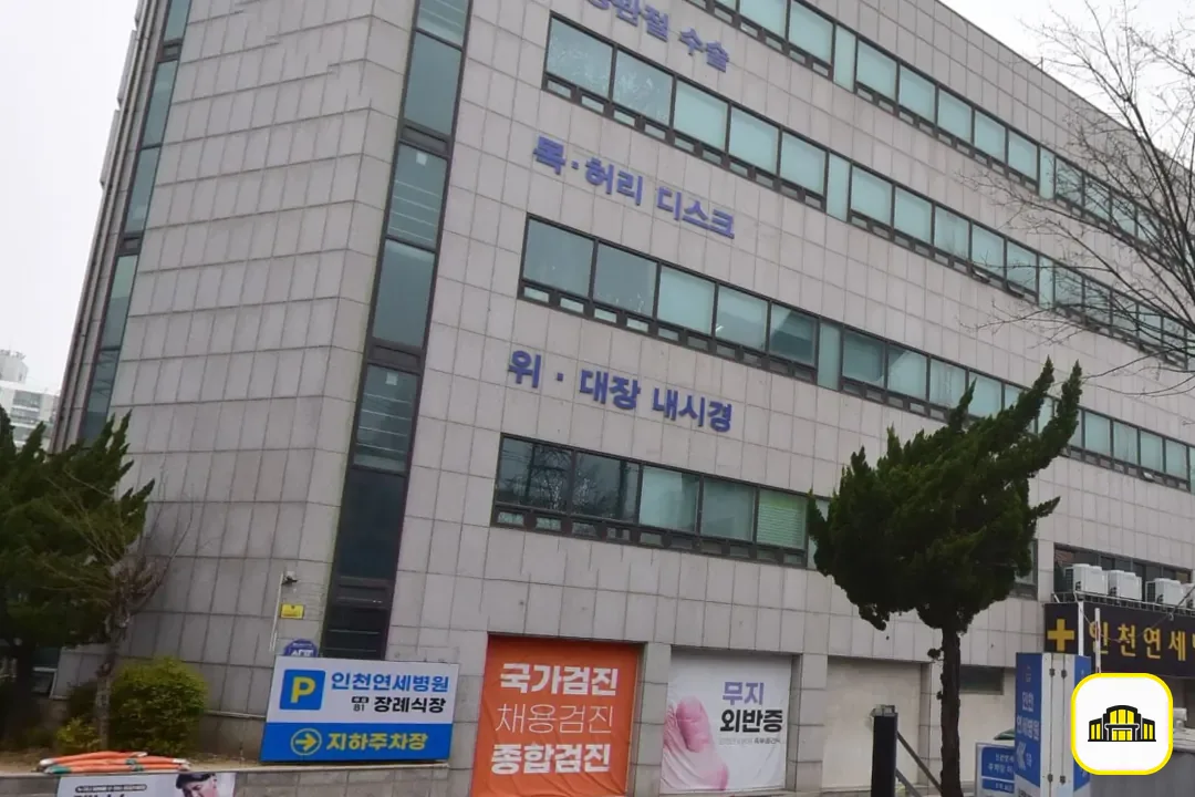 인천연세병원장례식장 사진 2번