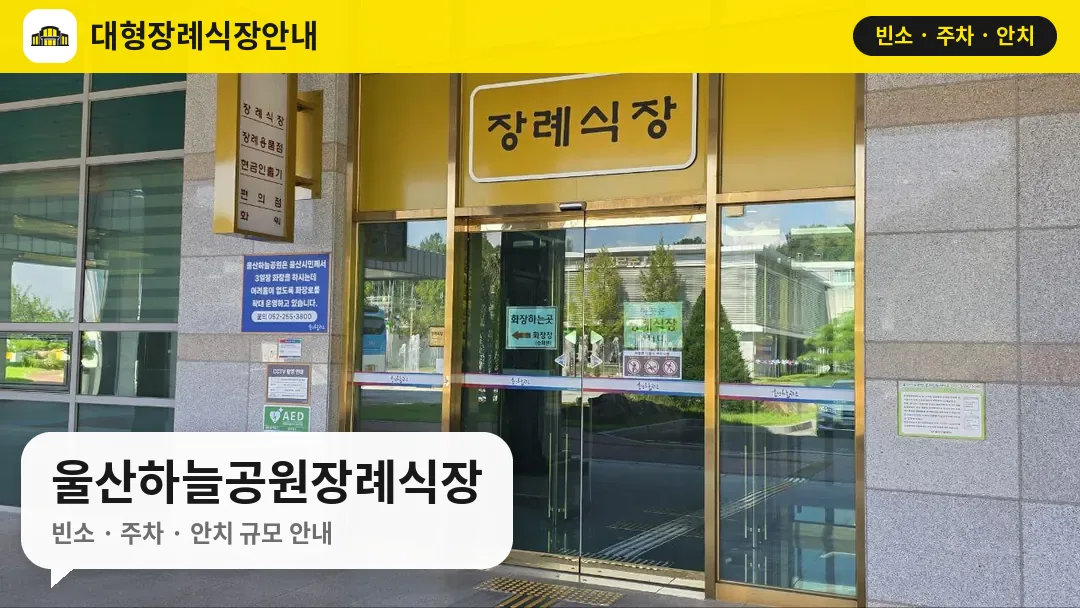 울산하늘공원장례식장 사진 1번