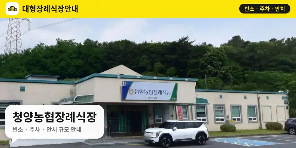 청양농협장례식장 사진 1번