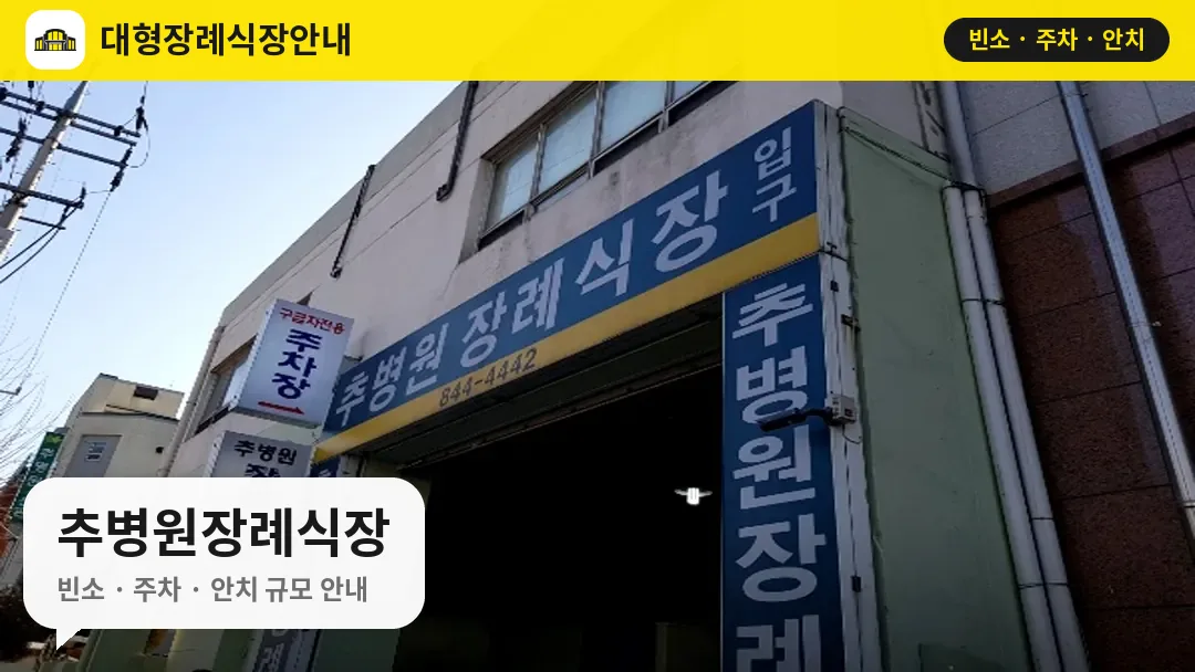 추병원장례식장 사진 1번