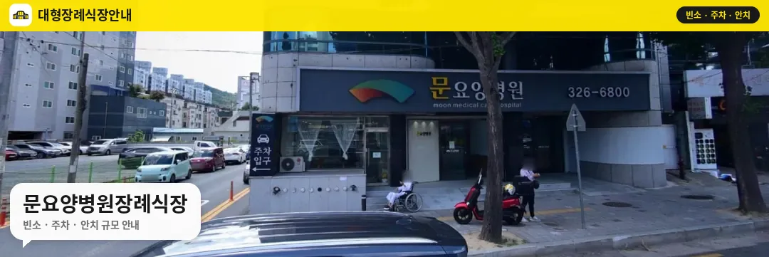 문요양병원장례식장 사진 1번